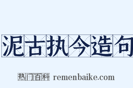 泥古执今造句是什么意思的图片
